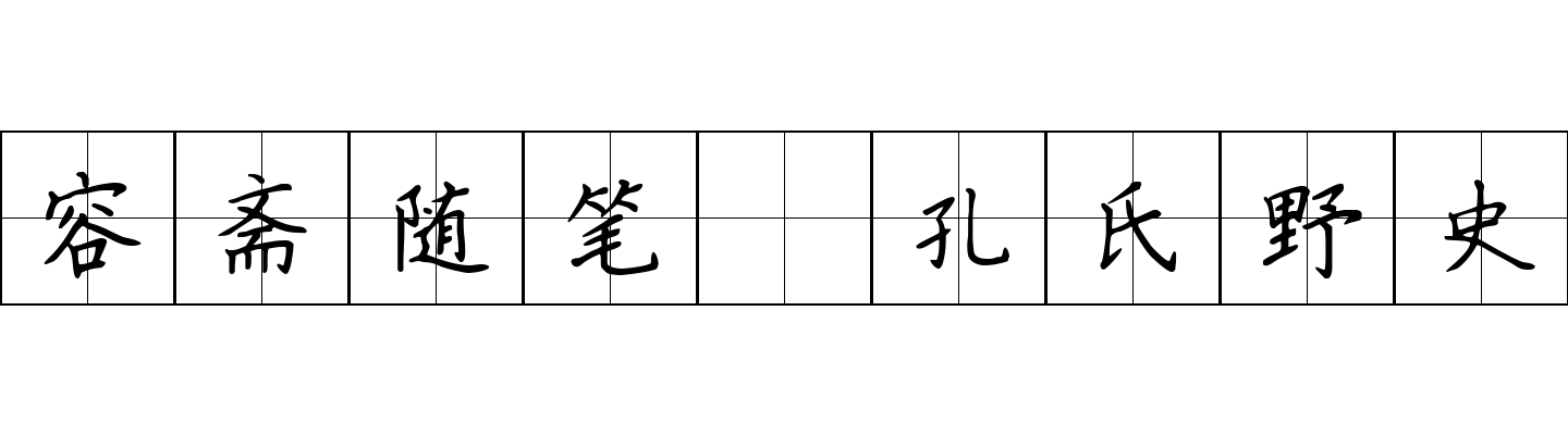 容斋随笔 孔氏野史